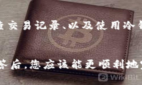   TPWallet如何安全地转账到交易所：详细指南与常见问题解答 / 
 guanjianci TPWallet, 转币, 交易所, 加密货币 /guanjianci 

一、TPWallet介绍
TPWallet是一款便捷、安全的数字资产管理工具，支持多种数字货币的存储和管理。它不仅可以帮助用户管理个人加密资产，而且提供了方便的转账功能，使得用户能够轻松地将数字资产转入各大交易所进行交易。
在现代金融科技的推动下，加密货币的交易日益普及，因此越来越多的人选择使用TPWallet作为他们的加密货币管理平台。通过TPWallet，用户可以快速、方便地进行币种的转账、兑换等操作，这为加密货币的投资与交易带来了极大的便利。

二、如何通过TPWallet转币到交易所
在将数字资产转账至交易所之前，用户需要确保TPWallet内有足够的数字货币，并了解要转入的交易所的具体充值步骤。以下是通过TPWallet转币到交易所的详细步骤：

h4步骤1：登录TPWallet/h4
首先，打开TPWallet应用，并使用您的账号和密码登录。如果您还没有帐户，请按照应用程序中的指引进行注册。

h4步骤2：选择要转出的数字资产/h4
在登录后，进入数字资产页面，查看您账户内持有的加密货币。选择您希望转账的币种，点击该币种以查看详细信息。

h4步骤3：获取交易所的充值地址/h4
前往您希望转账的交易所，登录您的账户并找到“充值”或“存款”页面。选择您要充值的币种，交易所将生成一个唯一的充值地址。务必复制该地址，确保没有错误。

h4步骤4：发起转账/h4
回到TPWallet，确认您已选择正确的币种，点击“转账”或“发送”按钮。在弹出窗口中，粘贴之前复制的充值地址，并输入您希望转账的金额。

h4步骤5：确认和提交转账/h4
在确认充值地址和转账金额无误后，点击“确认”或“发送”按钮。系统会提示您进行密码确认，以确保安全性。输入密码后，提交转账请求。

h4步骤6：查看转账状态/h4
在转账提交后，您可以在TPWallet的交易记录页面查看转账的状态，确保交易成功。通常，转账到交易所需要一定的时间，具体取决于区块链的确认速度。

三、转账过程中的常见问题
在进行TPWallet到交易所的转账过程中，用户可能会遇到各种问题。以下是一些常见问题的解答：

h4问题1：充值地址不正确怎么办？/h4
确保您的充地址是从目标交易所复制的，且没有任何多余的空格和字符。如果您发现充值地址有误，建议立即停止转账，并重新获取正确的地址后再进行转账操作。一旦转账完成且地址错误，将可能导致资产的永久性丢失，因此在输入充值地址时一定要谨慎。

h4问题2：交易所没有收到我的转账，这是什么原因？/h4
如果交易所没有收到您的转账，您可以首先查看TPWallet的转账记录，确认是否已成功提交交易。若提交成功，可以通过区块链浏览器查找该笔交易，检查交易状态。如果发现交易处于待确认状态，您需要耐心等待。大多数情况下，转账可能是因为网络拥堵造成的。同时也要确保选择的币种是在目标交易所支持的。

h4问题3：转账需要多长时间？/h4
具体转账时间取决于多个因素，包括区块链的网络拥堵、所使用的币种和交易所的入账时间要求。一般而言，大部分一线币种的转账时间为几分钟至十几分钟可以到账。但也有可能由于网络延迟等情况，需要更长时间。如果长时间未到账，请联系交易所客服询问情况。

h4问题4：如何确保我的资产安全？/h4
加密货币安全性是一个重要话题，用户在使用TPWallet和交易所时应遵循一些安全原则。保持应用程序的更新、启用双因素认证（2FA）、定期检查交易记录、以及使用冷钱包等方式，都能帮助降低资产被盗的风险。同时，避免在公共网络环境中执行重要的转账操作，确保您的设备没有病毒。

四、总结
通过TPWallet转账至交易所的过程简洁方便，但也需要用户保持警惕，确保各项输入信息的准确性。掌握了上述转账步骤，以及对常见问题的解答后，您应该能更顺利地完成从TPWallet到交易所的币种转移。将数字资产管理与安全结合，才能充分享受加密货币投资的乐趣。