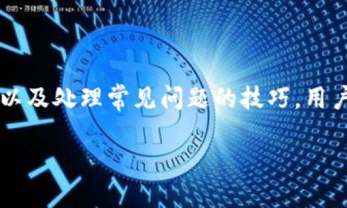 智能手机应用程序的下载与使用指南

im钱包, 钱包app, 下载二维码, 移动支付/guanjianci

随着现代科技的迅速发展，智能手机逐渐成为我们日常生活中不可或缺的工具，而应用程序（App）的普及正是其中的重要一环。IM钱包作为一种新型的移动支付工具，吸引了越来越多的用户。本文将详细介绍IM钱包应用程序的各种功能、如何下载及使用，以及常见问题的解答。

### IM钱包简介

IM钱包是一款集支付、转账、理财于一体的移动支付应用。用户可以通过IM钱包进行实时交易、管理个人资产，并享受便捷的购物体验。与此同时，IM钱包还支持各种汇率转换、电子发票等功能，极大地提升了用户的日常生活便利性。

### 如何下载IM钱包APP

下载IM钱包APP非常简单，用户只需按照以下步骤操作：

1. 访问官方网站

首先，打开手机上的浏览器，输入IM钱包的官方网站URL。通常在首页会有“下载”或“获取APP”的按钮，用户只需轻轻点击即可。

2. 扫描二维码

在官方网站上，往往可以看到IM钱包的二维码。使用手机的二维码扫描功能扫描该二维码，系统会自动跳转至下载页面。

3. 安装APP

在下载页面中，选择相应的操作系统（例如Android或iOS），并点击下载链接。下载完成后，按照系统提示完成IM钱包的安装。安装完成后，您可以在手机桌面找到IM钱包的图标。

### IM钱包的主要功能

IM钱包具备多种功能，为用户提供了便利的移动支付体验：

1. 转账功能

IM钱包支持即时转账，用户只需输入对方的手机号或扫一扫对方的二维码，即可快速完成转账。此功能不仅方便了用户之间的资金交互，还有效提高了支付的效率。

2. 购物支付

在购物时，用户可选择使用IM钱包进行支付。只需在商家提供的支付二维码前扫一扫，确认金额后即可完成交易。这种支付方式既安全又快捷。

3. 理财服务

IM钱包还为用户提供理财服务，用户可选择将闲置资金进行投资，获取一定的收益。这一功能吸引了很多从事理财的用户，通过IM钱包理财来实现财富增值。

4. 账单管理

IM钱包内置的账单管理功能，可以帮助用户实时监控个人消费情况。用户可以清晰地看到每一笔消费记录，便于控制个人财务。

### 常见问题解答

在使用IM钱包的过程中，用户可能会遇到一些常见问题。以下是四个常见问题的详细解答。

1. 如何找回IM钱包的登录密码？

如果您忘记了IM钱包的登录密码，请按照以下步骤重置密码：

首先，打开IM钱包APP，在登录界面选择“忘记密码”。系统将会引导您进行身份验证，您需要输入注册时使用的手机号码。接着，系统会发送一条短信验证码到您的手机上，输入该验证码后，系统会允许您设置新密码。设置完成后，您可以使用新密码登录IM钱包。

在设置新密码时，建议使用字母、数字和特殊字符的组合，以提高密码的安全性。同时，不要随意将密码告诉他人，保护好个人信息。

2. 如何查看IM钱包的交易记录？

查看IM钱包交易记录非常简单，用户只需登录到IM钱包APP，进入“我的”页面。在该页面下，找到“交易记录”选项，点击进入即可查看所有的交易记录。这些记录包含了每一笔的收入与支出，时间和交易状态，方便用户随时监控自己的资金流动。

用户可以通过筛选功能，选择特定的时间段或交易类型（如转账、支付等）来查看。对于每一笔交易，用户还可以查看详细信息，包括交易对方、金额以及交易编号等。

3. IM钱包的提现流程是怎样的？

提现是IM钱包的一个重要功能，用户在需要将钱包中的余额提现到银行卡时，可以按照以下步骤进行操作：

首先，登录IM钱包APP，进入“我的”页面。在该页面中，可以找到“提现”选项，点击进入后，系统将提示您输入提现金额及绑定的银行卡信息。请确保绑定的银行卡信息是准确的，以避免提现失败。

输入完提现金额后，确认无误后提交申请。系统会对您的提现申请进行审核，审核通过后，资金通常会在1-3个工作日内到账。需要注意的是，提现过程中可能会产生一定的手续费，具体金额依据IM钱包的相关规定。

4. 如何提升IM钱包的安全性？

在使用IM钱包的时候，安全性始终是用户最关心的问题之一。为了提升IM钱包的安全性，用户可以采取以下措施：

ul
    listrong设置复杂密码：/strong 在IM钱包注册时设置一个复杂且安全的密码，不要使用生日、手机号码等容易被猜到的信息。/li
    listrong启用双重认证：/strong 若IM钱包支持双重认证功能，建议务必开启。这样在登录时，除了输入密码外，还需要输入发送到手机上的验证码，从而增加账户的安全性。/li
    listrong定期更改密码：/strong 为了防止账号被盗，建议定期更改IM钱包的登录密码，确保账户信息不被泄露。/li
    listrong注意诈骗信息：/strong 在IM钱包的使用过程中，如果收到任何可疑的链接或信息，请不要轻易点击，也不要回答个人信息。官方客服不会通过短信或社交软件主动询问用户的密码等信息。/li
/ul

### 总结

IM钱包作为一款现代化的移动支付工具，为用户提供了便捷的支付、转账及理财服务。通过了解IM钱包的下载和使用方法，以及处理常见问题的技巧，用户可以更加顺畅地进行日常的资金管理。同时，也希望大家在使用过程中能注重账户的安全，保护好自己的资金安全。

最后，祝愿每位用户都能在IM钱包的使用中体验到高效与安全！
