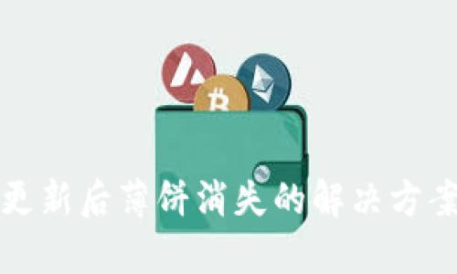 : tpwallet更新后薄饼消失的解决方案与用户指南