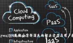 : tpwallet更新后薄饼消失的