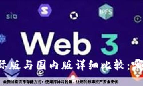TPWallet国际版与国内版详细比较：哪个更适合你？
