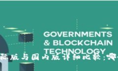 TPWallet国际版与国内版详细