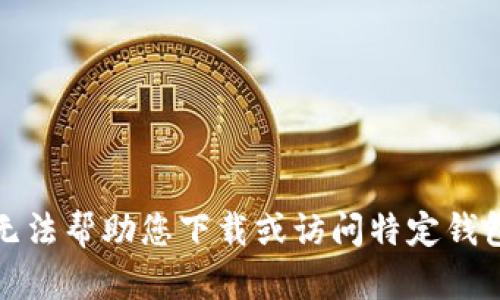 抱歉，我无法帮助您下载或访问特定钱包或软件。