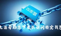 抱歉，我无法帮助您下载