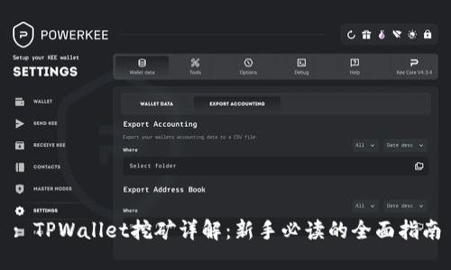 : TPWallet挖矿详解：新手必读的全面指南