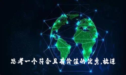 思考一个符合且有价值的优秀，放进