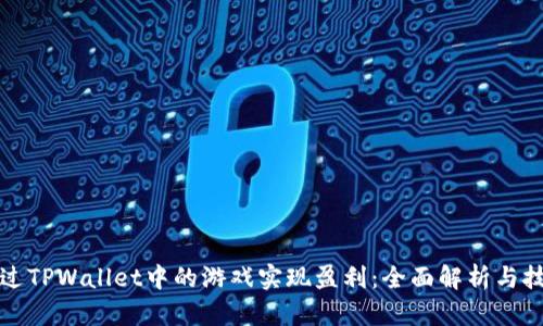 如何通过TPWallet中的游戏实现盈利：全面解析与技巧分享