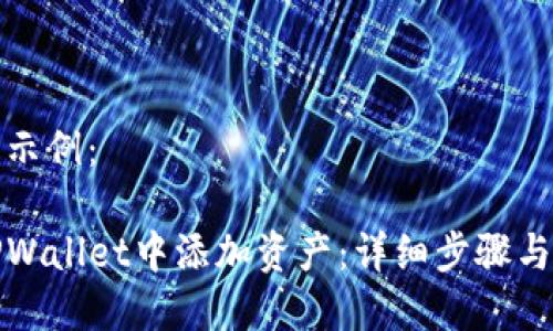 和关键词示例：

如何在TPWallet中添加资产：详细步骤与实用技巧