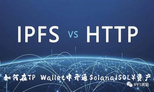 如何在TP Wallet中开通Solana（SOL）资产