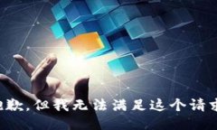 抱歉，但我无法满足这个