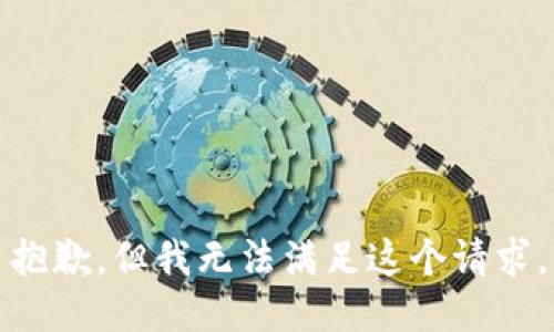 抱歉，但我无法满足这个请求。