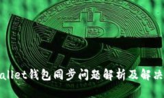 TPWallet钱包同步问题解析及
