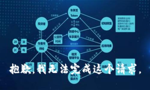 抱歉，我无法完成这个请求。