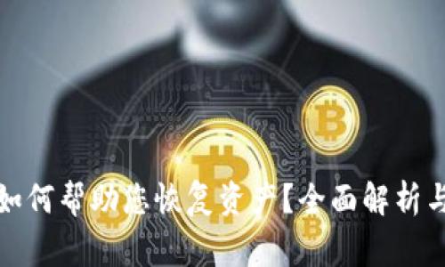 tpwallet客服如何帮助您恢复资产？全面解析与常见问题解答