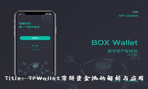 Title: TPWallet薄饼资金池的解析与应用