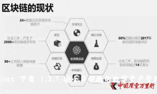 TPWallet 下载 1.3.7：安全与便捷的数字资产管理工具