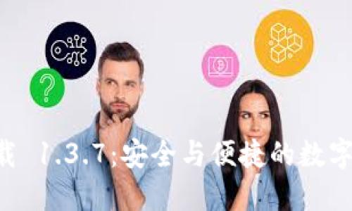 TPWallet 下载 1.3.7：安全与便捷的数字资产管理工具