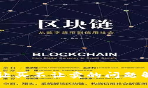 TPWallet币只让买不让卖的问题解析及应对策略