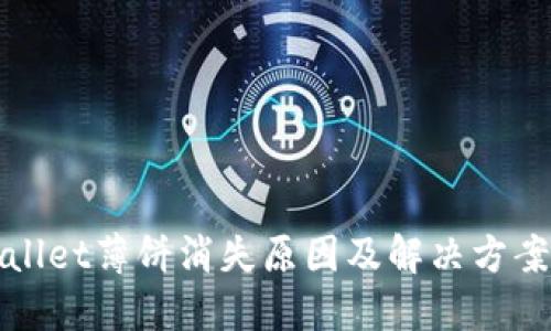 TPWallet薄饼消失原因及解决方案详解