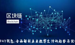    UPAY钱包：全面解析未来