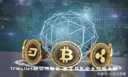 TPWallet助记词解析：数字钱包安全性的关键
