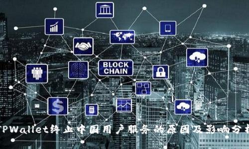 TPWallet终止中国用户服务的原因及影响分析