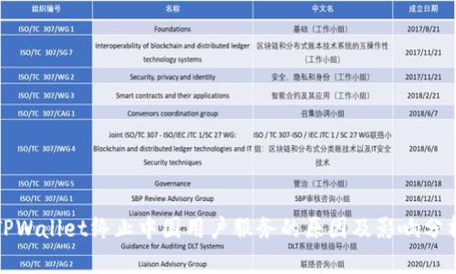 TPWallet终止中国用户服务的原因及影响分析