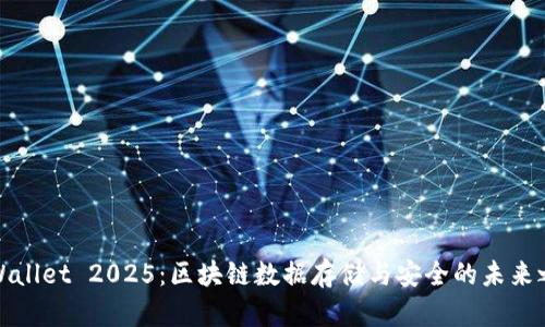 TPWallet 2025：区块链数据存储与安全的未来之路