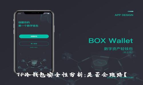 TP冷钱包安全性分析：是否会跑路？