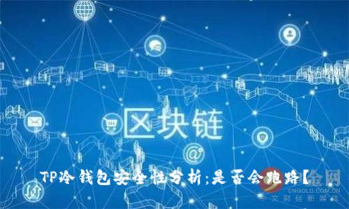 TP冷钱包安全性分析：是否会跑路？