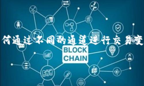 在这个时代，狗狗币（Dogecoin）以其轻松的文化和社区驱动的动力，逐渐成为加密货币市场的重要一员。随着越来越多的平台和应用程序接受狗狗币作为支付方式，了解如何通过不同的通道进行交易变得至关重要。TPWallet是一个综合性的钱包应用，支持多种加密货币，包括狗狗币。本文将详细探讨在TPWallet中进行狗狗币交易时所需的通道，以及与此相关的其他主题。

如何在TPWallet中通过不同通道交易狗狗币