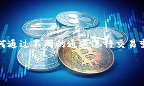 在这个时代，狗狗币（Dogecoin）以其轻松的文化和社区驱动的动力，逐渐成为加密货币市场的重要一员。随着越来越多的平台和应用程序接受狗狗币作为支付方式，了解如何通过不同的通道进行交易变得至关重要。TPWallet是一个综合性的钱包应用，支持多种加密货币，包括狗狗币。本文将详细探讨在TPWallet中进行狗狗币交易时所需的通道，以及与此相关的其他主题。

如何在TPWallet中通过不同通道交易狗狗币