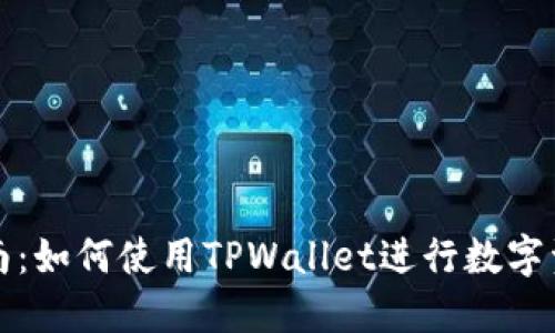 全面指南：如何使用TPWallet进行数字资产管理