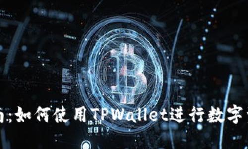 全面指南：如何使用TPWallet进行数字资产管理