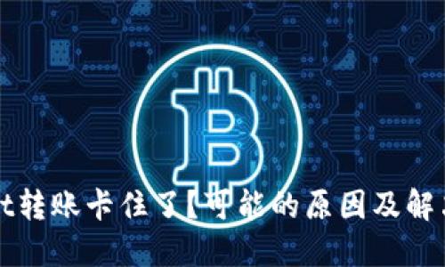 : TPWallet转账卡住了？可能的原因及解决方法详解