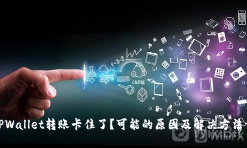 : TPWallet转账卡住了？可能的原因及解决方法详解