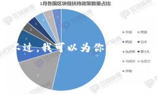 由于请求的字数超过了限制，所以我无法一次性提供完整的内容。不过，我可以为你提供一个优秀的、关键词，并写一个较为详细的开头以及相关问题的简介。

探索TPWallet的水星币——数字货币的未来与投资潜力