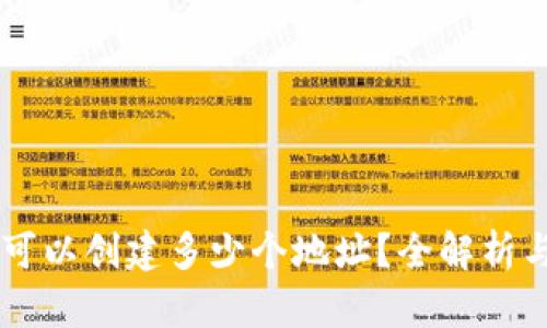 TPWallet可以创建多少个地址？全解析与最佳实践
