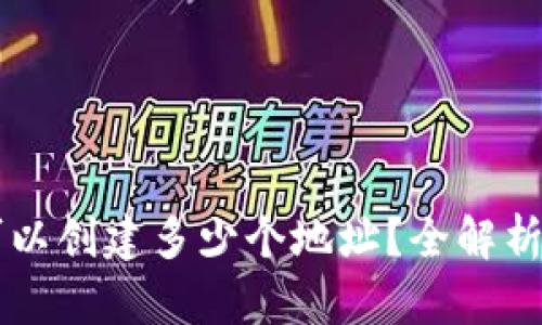 TPWallet可以创建多少个地址？全解析与最佳实践
