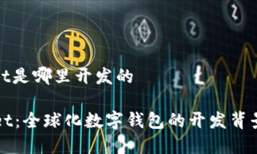 tpwallet是哪里开发的

TPWallet：全球化数字钱包的开发背景与前景