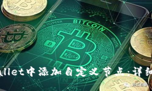 如何在TPWallet中添加自定义节点:详细步骤及建议