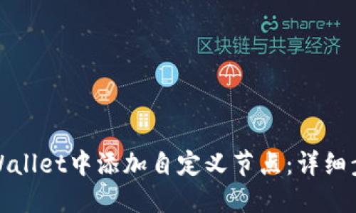 如何在TPWallet中添加自定义节点:详细步骤及建议