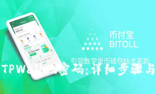 如何找回TPWallet密码：详细步骤与安全提示