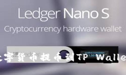 如何将中币网的数字货币提币到TP Wallet：详细步骤与指南