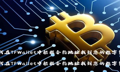 如何在TPWallet中根据合约地址找到您的数字货币

如何在TPWallet中根据合约地址找到您的数字货币