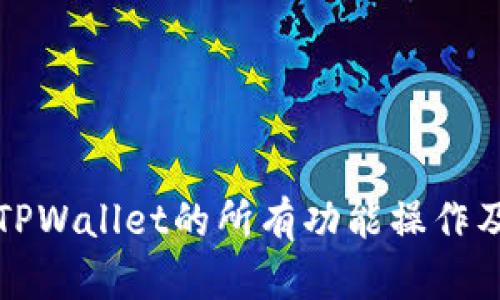 全面解析TPWallet的所有功能操作及使用指南
