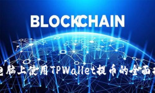 在电脑上使用TPWallet提币的全面指南