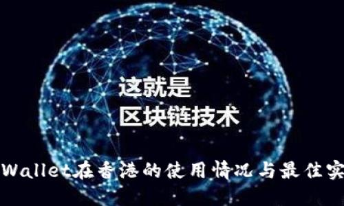 TPWallet在香港的使用情况与最佳实践