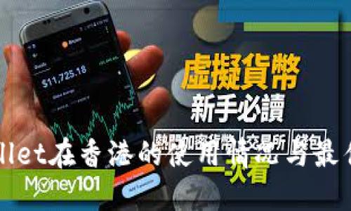 TPWallet在香港的使用情况与最佳实践