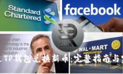 jieguo如何通过TP钱包兑换新